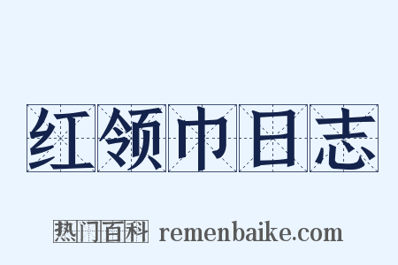 红领巾日志是什么意思的图片